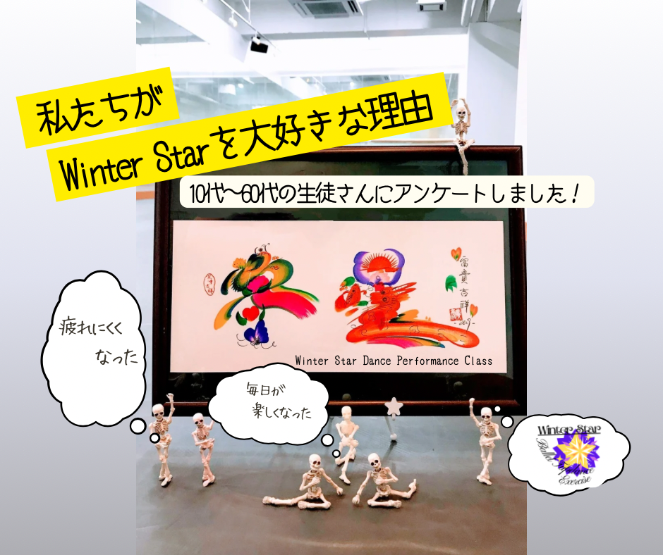 10代から60代まで！私たちが「Winter Star」でバレエを楽しみ続ける理由（生徒アンケートより)